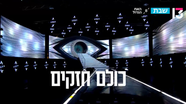 האח הגדול הדחת ותיקים (צילום: באדיבות רשת 13)