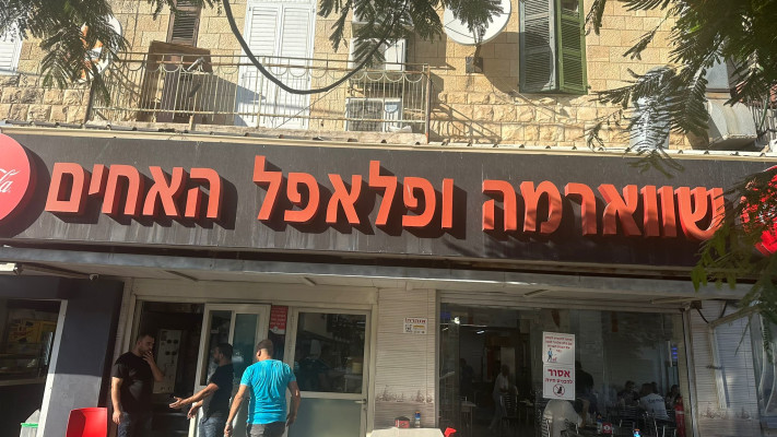 שווארמת האחים בחיפה