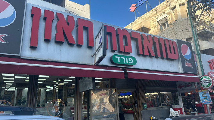 שווארמה חאזן בחיפה