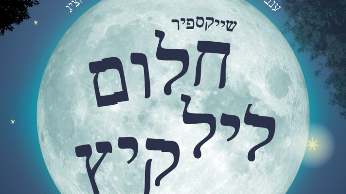 חלום ליל קיץ