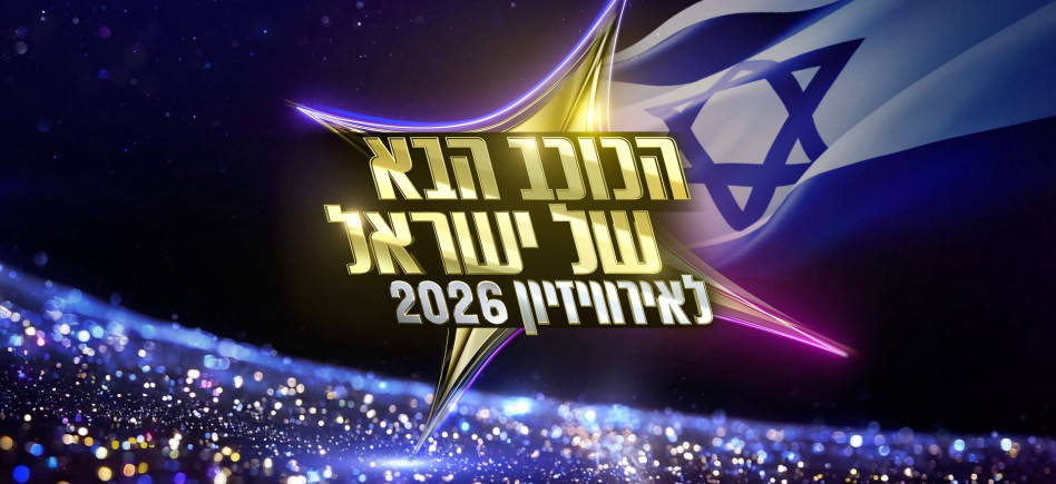 הכוכב הבא של ישראל לאירוויזיון