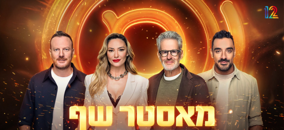 מאסטר שף: נבחרת החלומות  (צילום: קשת 12)