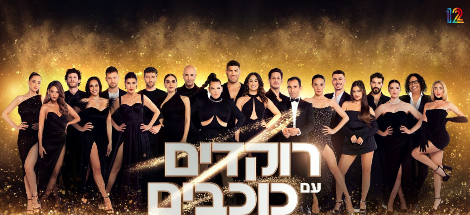 נבחרת ״רוקדים עם כוכבים״ 2024