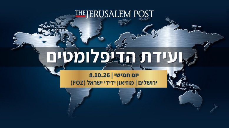 Ежегодная дипломатическая конференция The Jerusalem Post