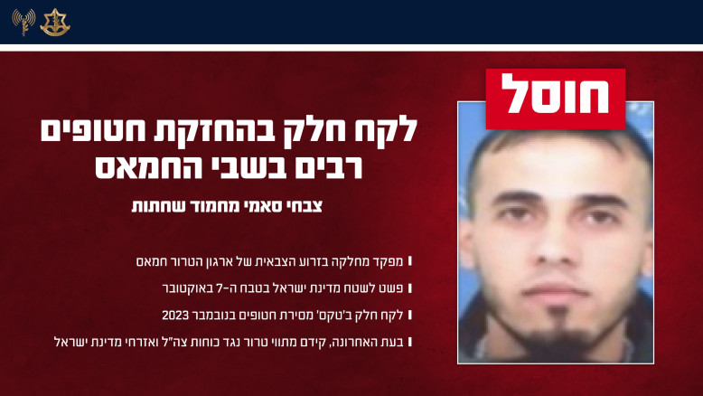 צה"ל חיסל מפקד מחלקה בזרוע הצבאית של חמאס שלקח חלק בהחזקת חטופים רבים בשבי