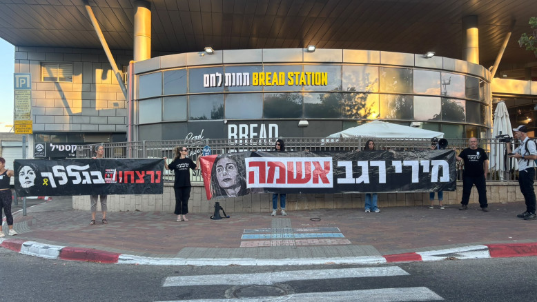 ה-7 באוקטובר: מחאה מול ביתה של השרה מירי רגב בראש העין