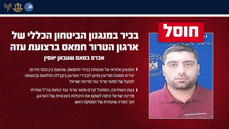 צה"ל ושב"כ חיסלו בכיר במנגנון הביטחון הכללי של חמאס בעזה