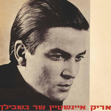 אריק איינשטיין, עטיפת התקליט "שר בשבילך" (צילום: יחצ)