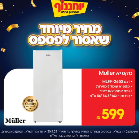 מבצע של רשת יוחננוף