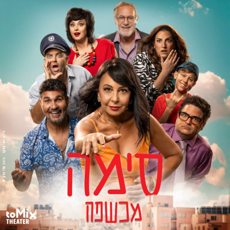 הצגת התיאטרון ''סימה וקנין מכשפה'' 