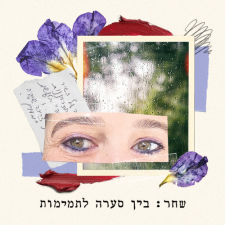 עטיפת האלבום