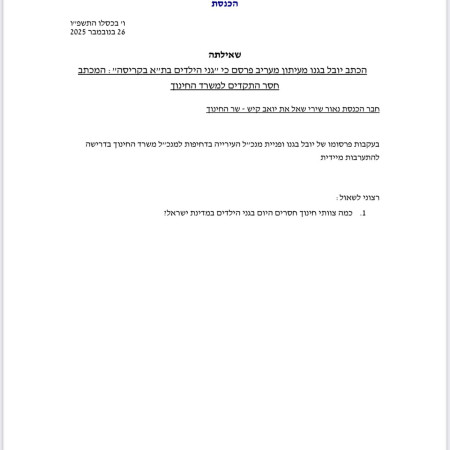 השאילתה שנאור שירי (יש עתיד) הגיש לשר החינוך יואב קיש