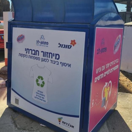מכלית למחזור בגדים בתחנת דלק סונול