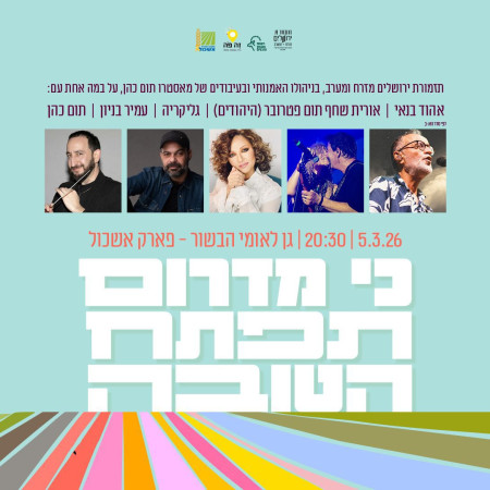 פסטיבל 'כי מדרום תפתח הטובה'  (צילום: יחצ)