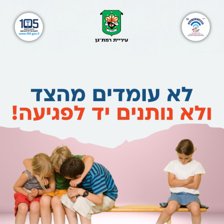 קמפיין נגד אלימות
