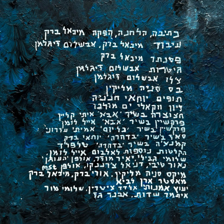 הקאבר של האלבום. ''חשוב לי להודות למי שלקח חלק''