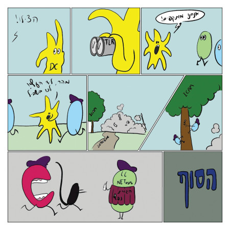 יצירה של אייל ברקוביץ ז''ל