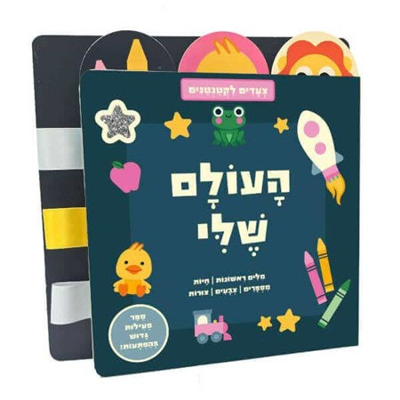 צעדים לקטנטנים - העולם שלי