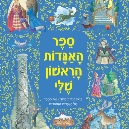 ספר האגדות הראשון שלי מאת מרי הופמן