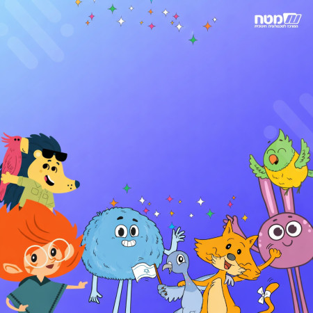 האקתון משפחתי מטח