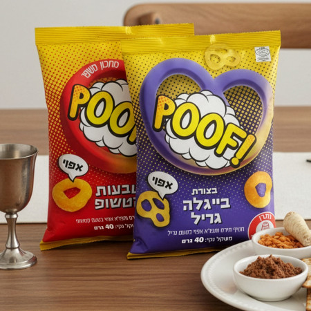חטיף פוף כשר לפסח בשני טעמים