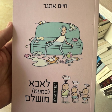 ''המדריך השלם לאבא (כמעט) מושלם'', חיים אתגר