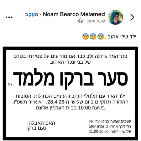 אימו של סער ז''ל שיתפה את הודעת הפטירה של בנה