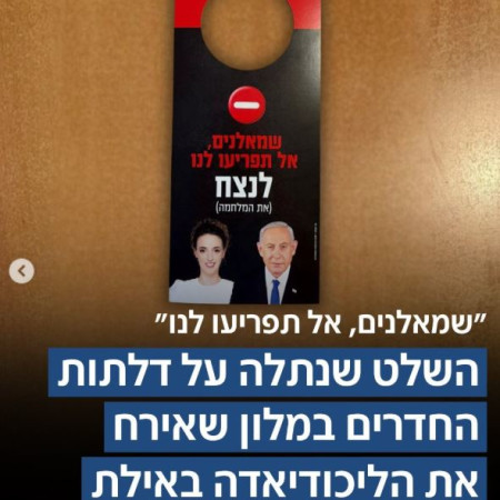 השלטים בליכודיאדה