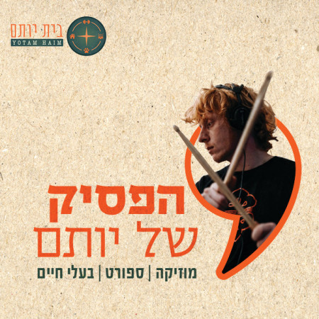 הפסיק של יותם