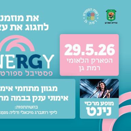 פסטיבל ENERGY ברמת גן