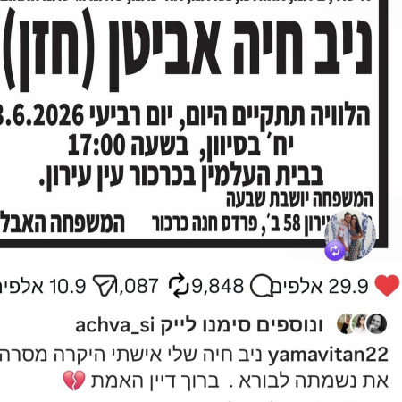 ניב חיה אביטן הלכה לעולמה (צילום: צילום מסך פייסבוק)