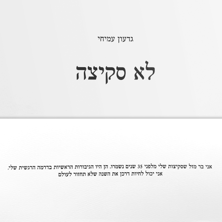 ''לא סקיצה'', מאת גדעון עמיחי 