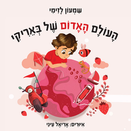 העולם האדום של באריקי מאת שמעון לזימי