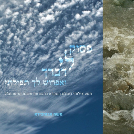 פסוק לי דברך ואפרוש לך תפילתי מאת משה אבוחצירא