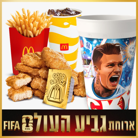 ארוחת גביע העולם של מקדונלד'ס 