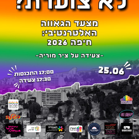 מצעד הגאווה האלטרנטיבי בחיפה