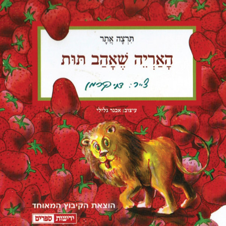 האריה שאהב תות