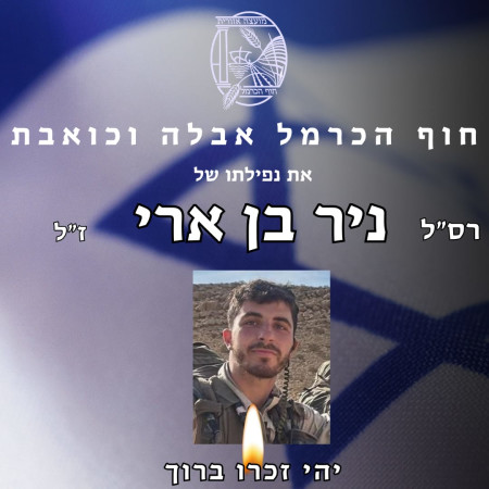 רס''ל ניר בן ארי ז''ל