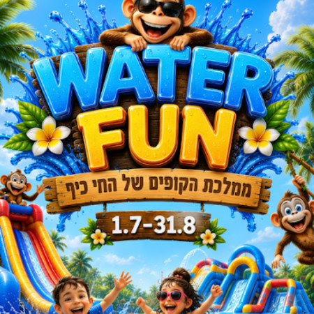 ווטר פאן בחי כיף