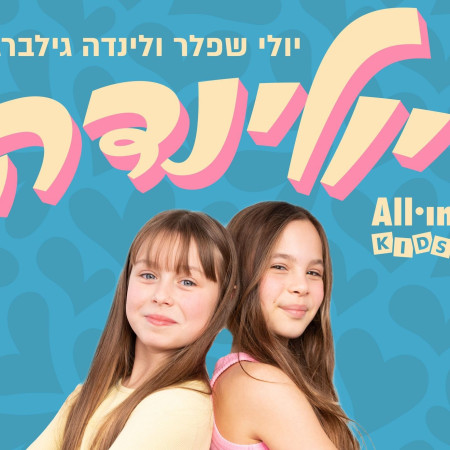 יולי שפלר ולינדה גילברג