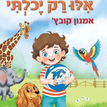 אילו רק יכולתי מאת אמנון קובץ'