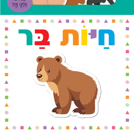 כיף ללמוד חיות בר