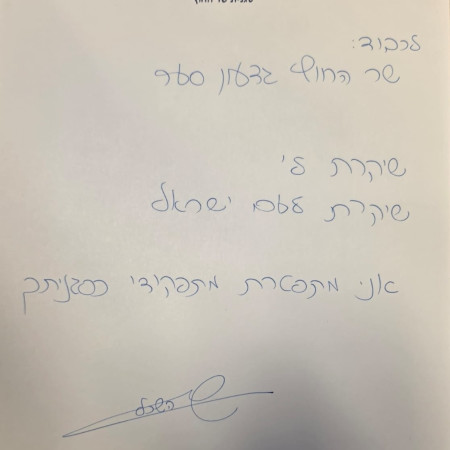מכתב ההתפטרות של שרן השכל (צילום: דוברות משרד החוץ)