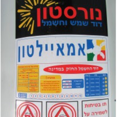 דגם דוד השמש והחשמל שמסוכן לציבור