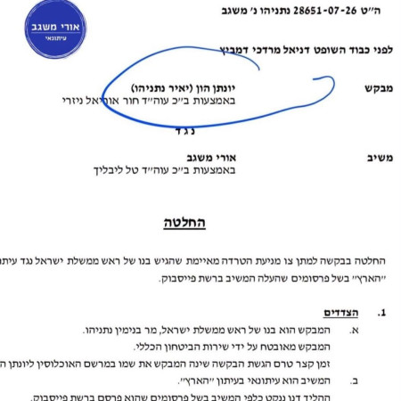 פסק הדין במשפט נתניהו-משגב (צילום: פייסבוק)