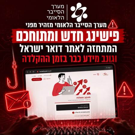האזהרה של מערך הסייבר הלאומי