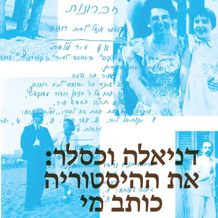 את ההיסטוריה כותב מי שנשאר אחרון, מאת דניאלה וכסלר