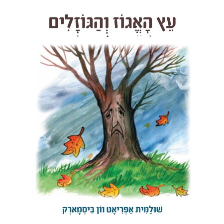 עץ האגוז והגוזלים מאת שולמית אפריאט וון ביסמארק