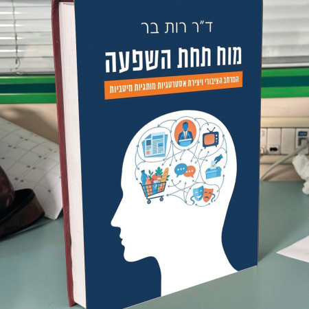 הספר ''מוח תחת השפעה''