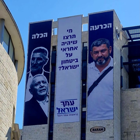 שלטי חוצות של מפלגת ''עמך ישראל''